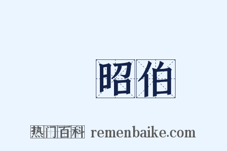 郈昭伯是什么意思的图片